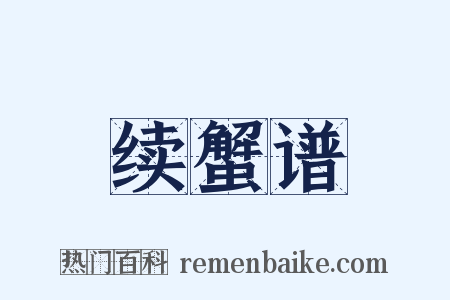 续蟹谱是什么意思的图片